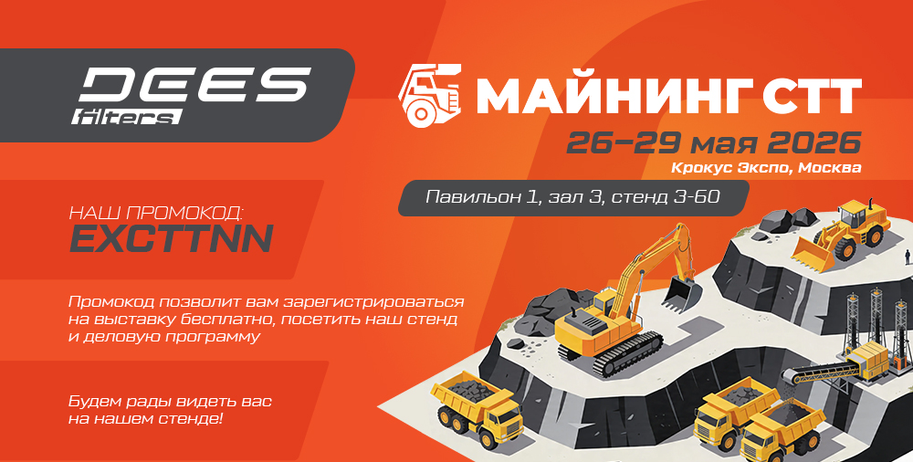 DEES filters на СТТ 2026: приглашаем вас посетить наш стенд 3-60 в зале №3 павильона №1. Выставка пройдет с 26 по 29 мая 2026 года в МВЦ «Крокус Экспо», Москва. Промокод для бесплатной регистрации: EXCTTNN